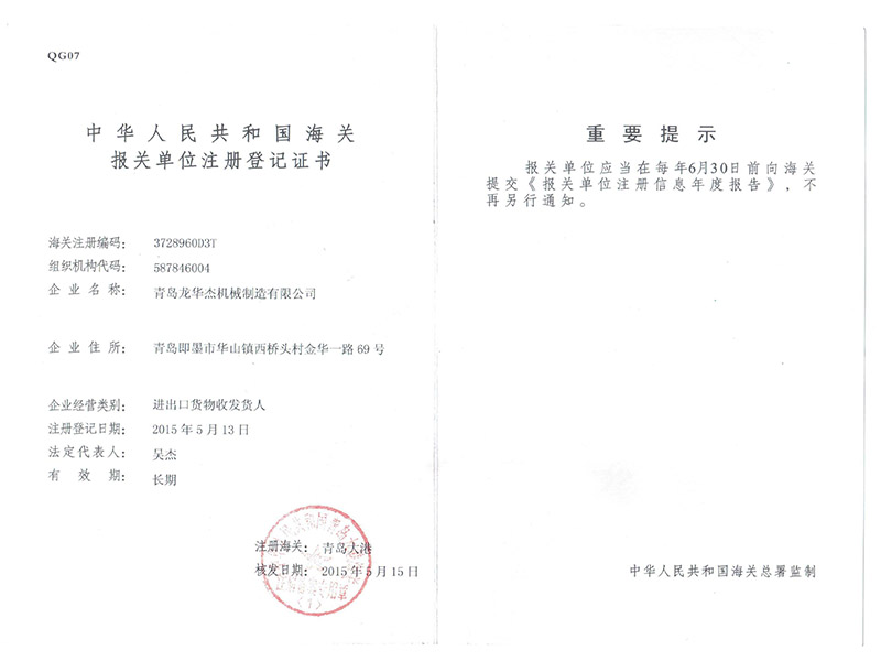 全自动压滤洗轮机-海关报关单位注册登记证书