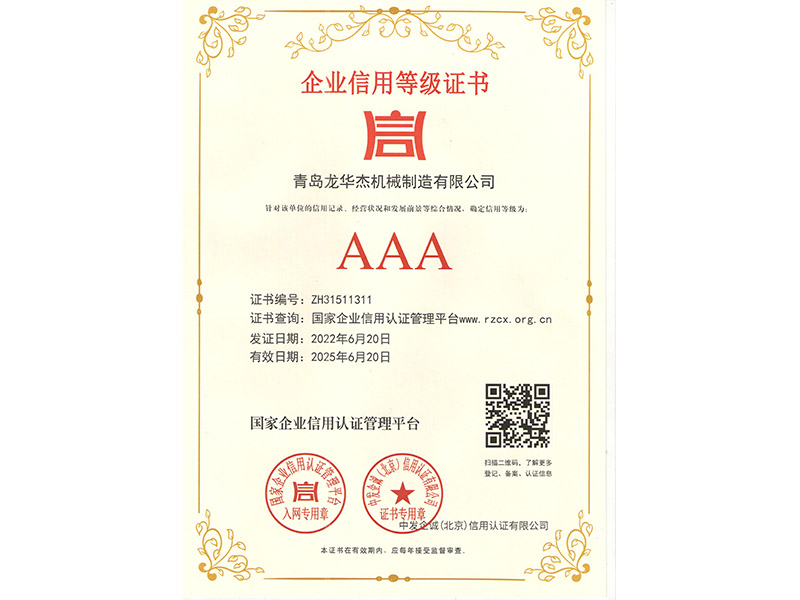 全自动压滤洗轮机-3A企业信用等级认证