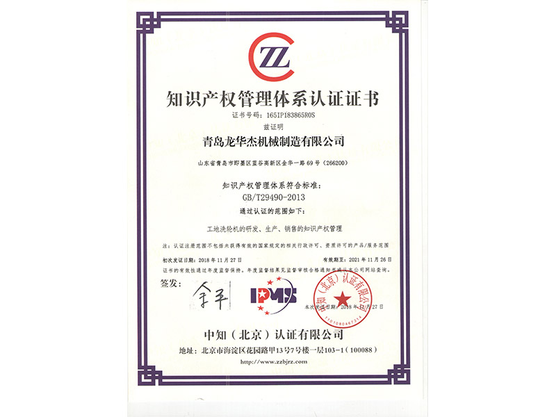 全自动压滤洗轮机-知识产权管理体系认证